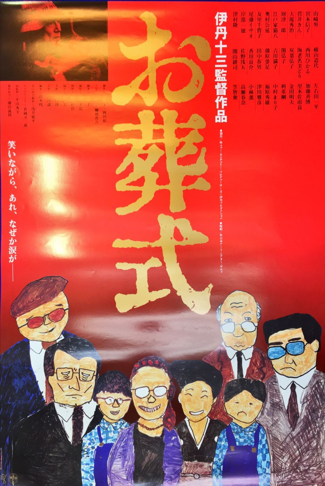 pt『お葬式』映画B2判オリジナル劇場ポスター pt04557 伊丹十三 山崎努