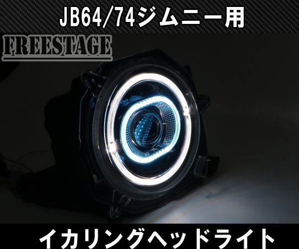 JB64/74 ジムニー用 イカリングヘッドライトキット デイライト LED