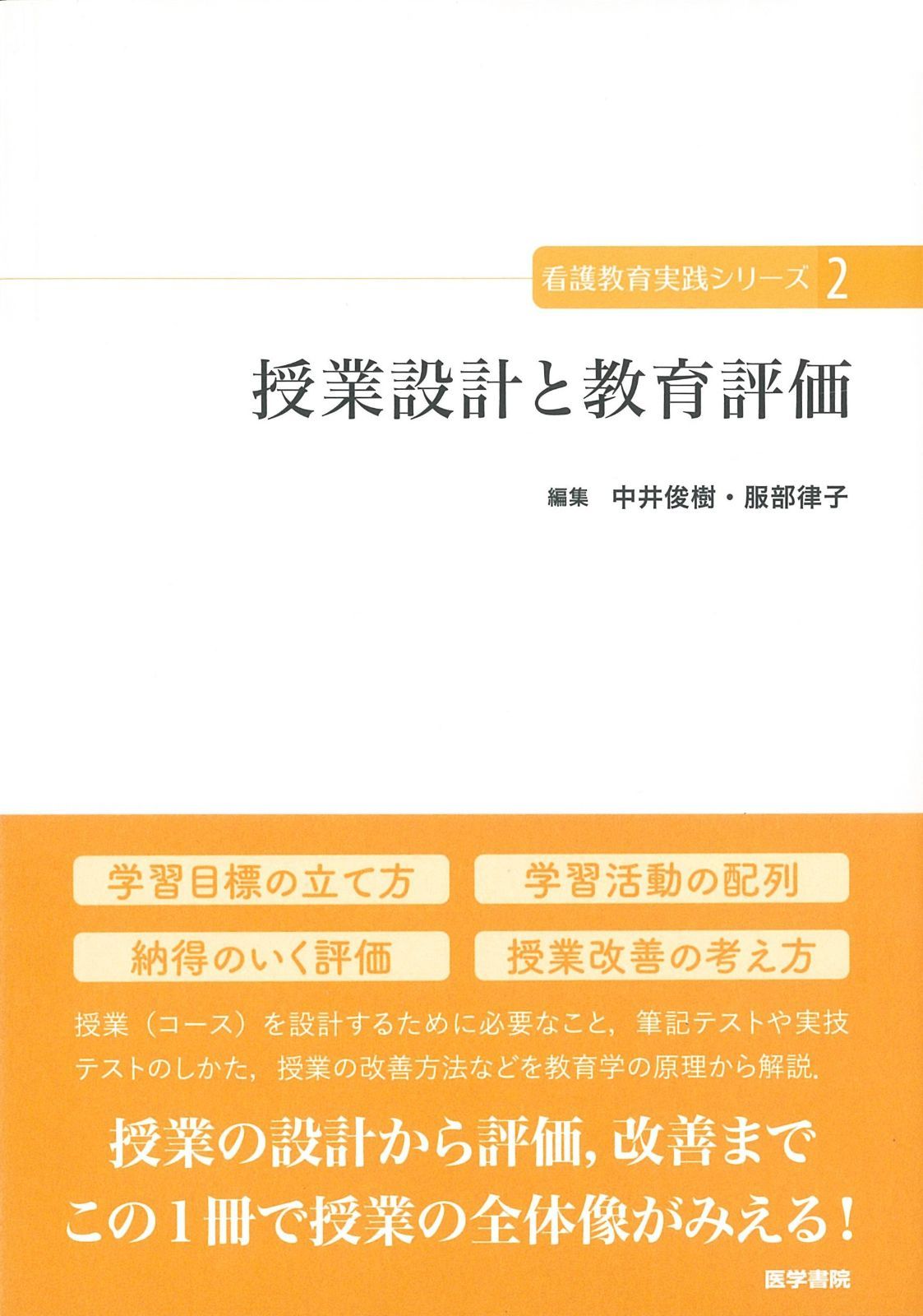 正規品，100%新品 授業設計と教育評価 (看護教育実践シリーズ) その他