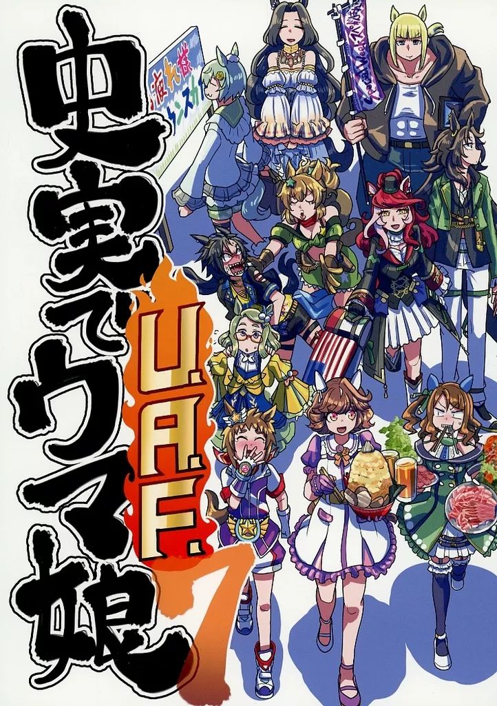 中古】男性向一般同人誌 ≪その他ゲーム≫ 史実でウマ娘 UAF / 坂崎