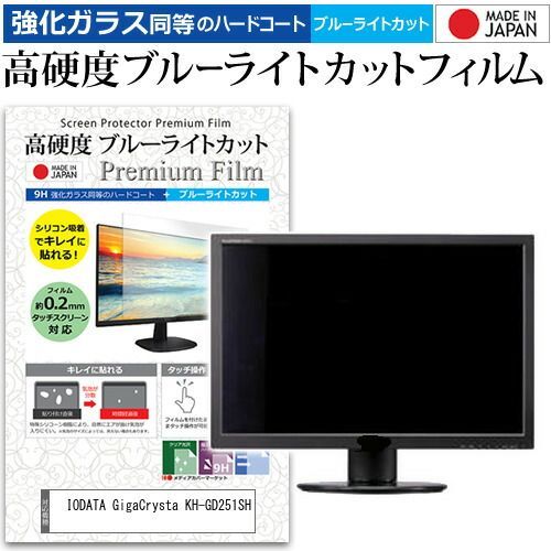 IODATA GigaCrysta KH-GD251SH [24.5インチ] 保護 フィルム カバー シート 強化ガラス同等の硬度9H ブルーライトカット クリア 光沢 液晶保護 フィルム メール便送料無料