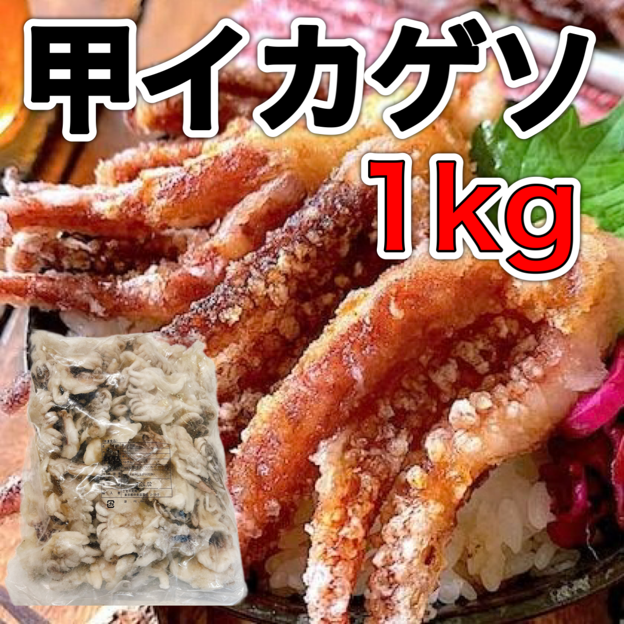 【大容量】甲イカゲソ1kg  大容量 冷凍