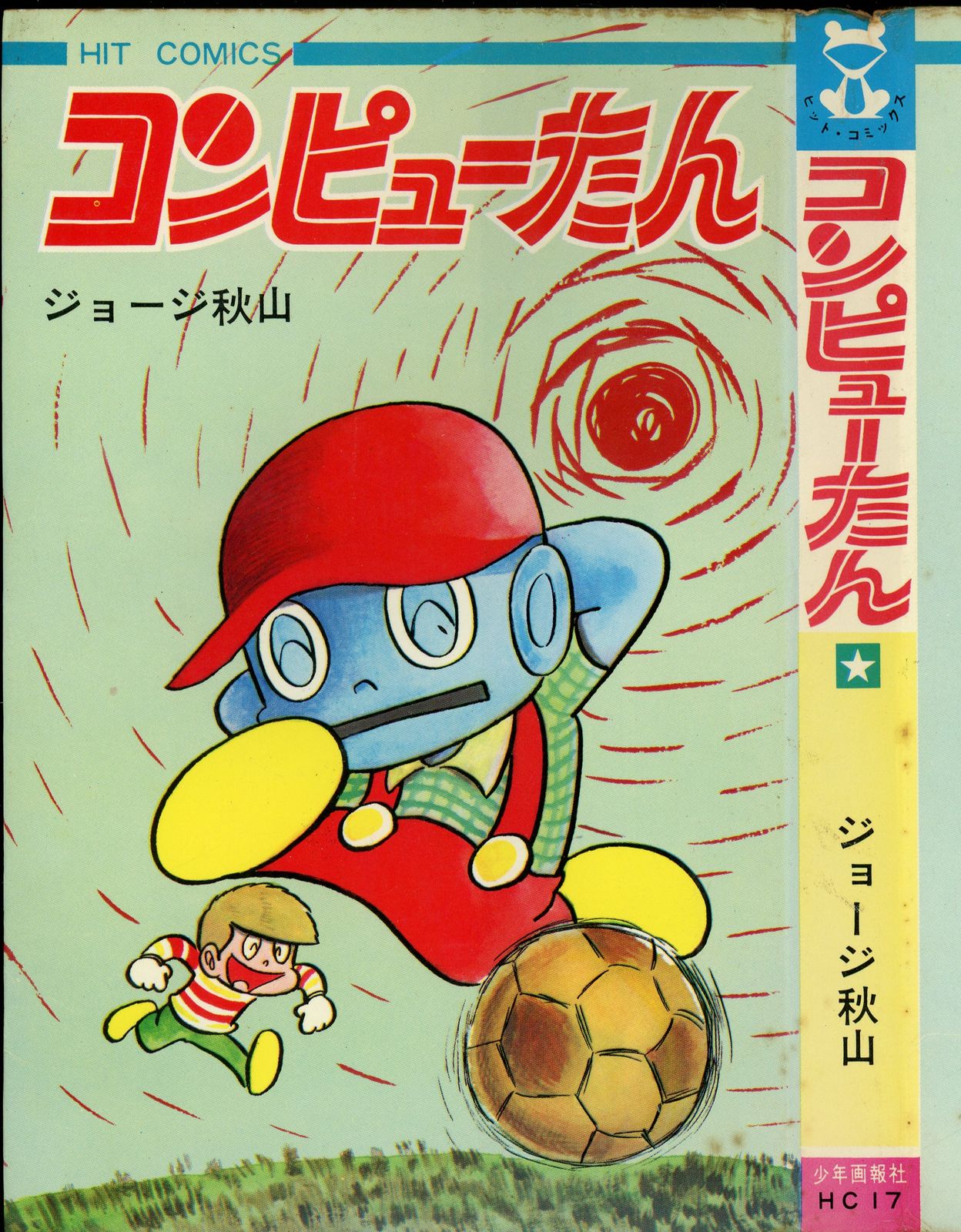コンピューたん⁄ジョージ秋山 ヒットコミックス 単行本 昭和45年発行