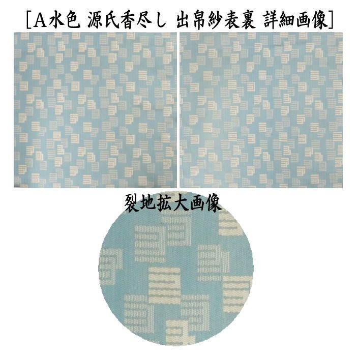 出ふくさ 紹巴織り