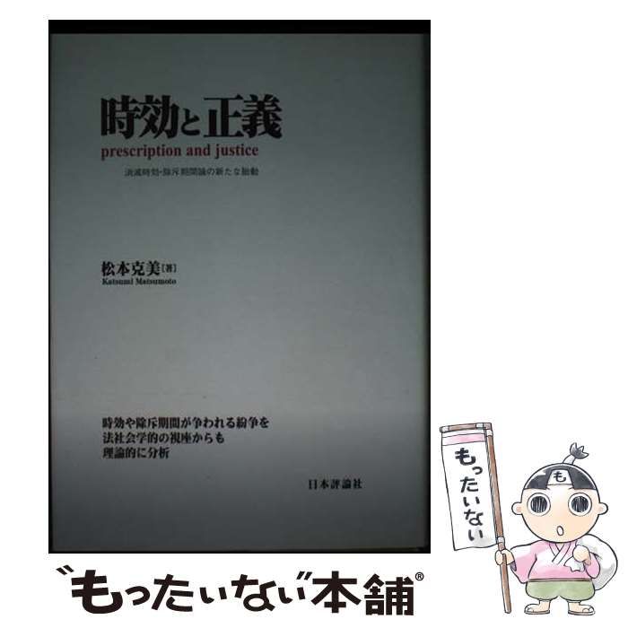 【中古】 時効と正義 消滅時効・除斥期間論の新たな胎動/日本評論社/松本克美 中古】 時効と正義 消滅時効・除斥期間論の新たな胎動/日本評論
