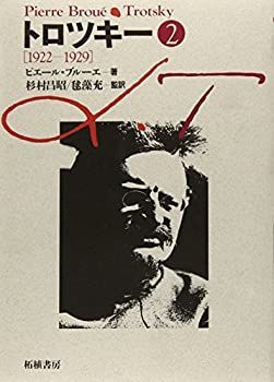 中古】 トロツキー 2 1922-1929