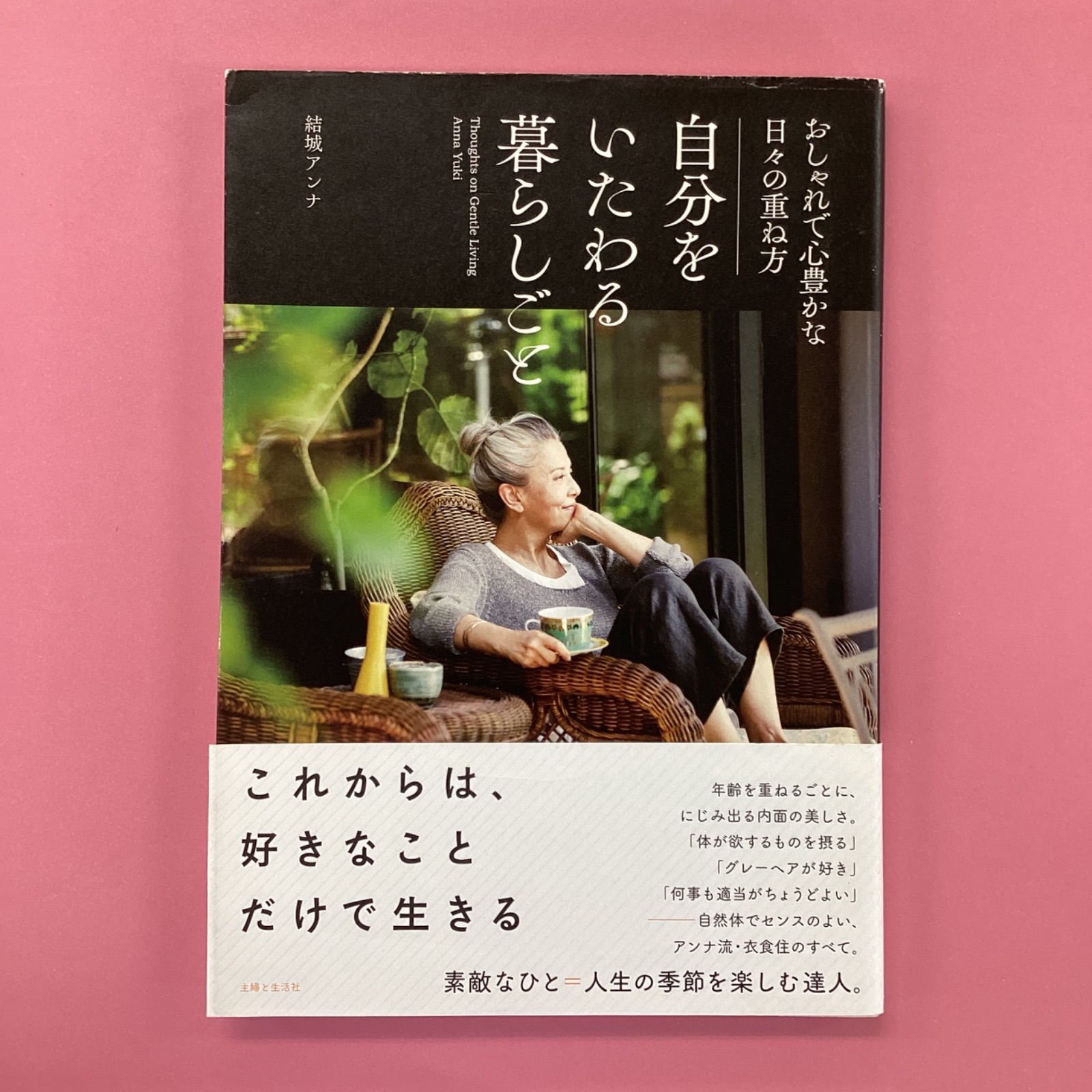 自分をいたわる暮らしごと おしゃれで心豊かな日々の重ね方 - 住まい