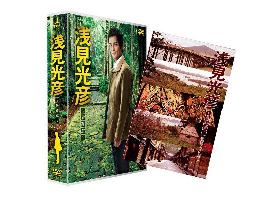浅見光彦 ~ 章~ 沢村一樹 主演 DVD