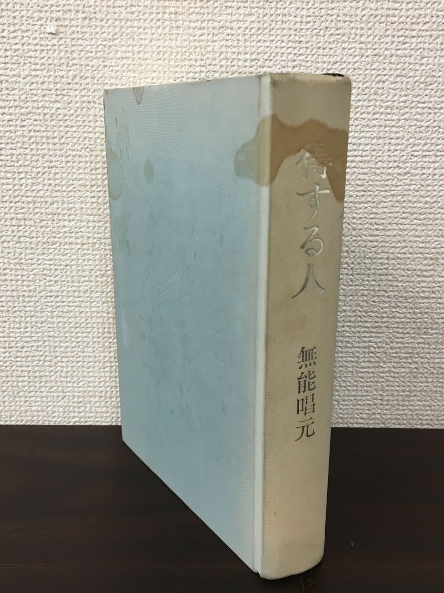 得する人 ／ 無能唱元　日本経営合理化協会　1990年【函欠品、表紙・背にシミあり】