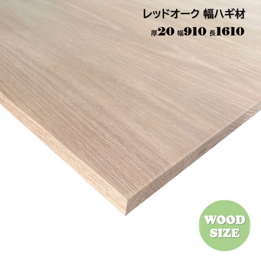 レッドオーク　幅ハギ材　厚2cm×幅91cm×長161cm