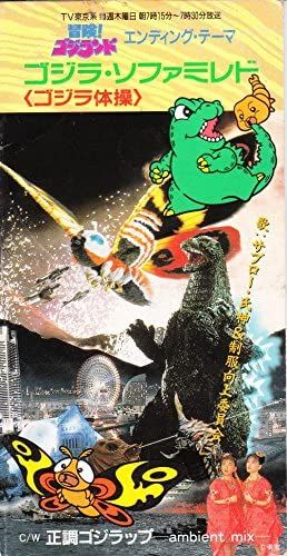 【激レア】ゴジラ・ソファミレド　CD サブロー・氏神&制服向上委員会 CD サブロー氏神&制服向上委員会, ゴジラ・ソファミレド /00110