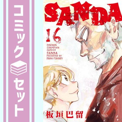 セット】【コミック】SANDA（全16巻） [Comic] 板垣巴留