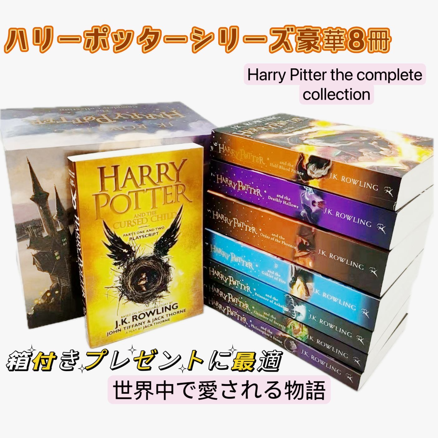 ハリー・ポッター（Harry Potter）」全8巻セット 英語絵本 箱付