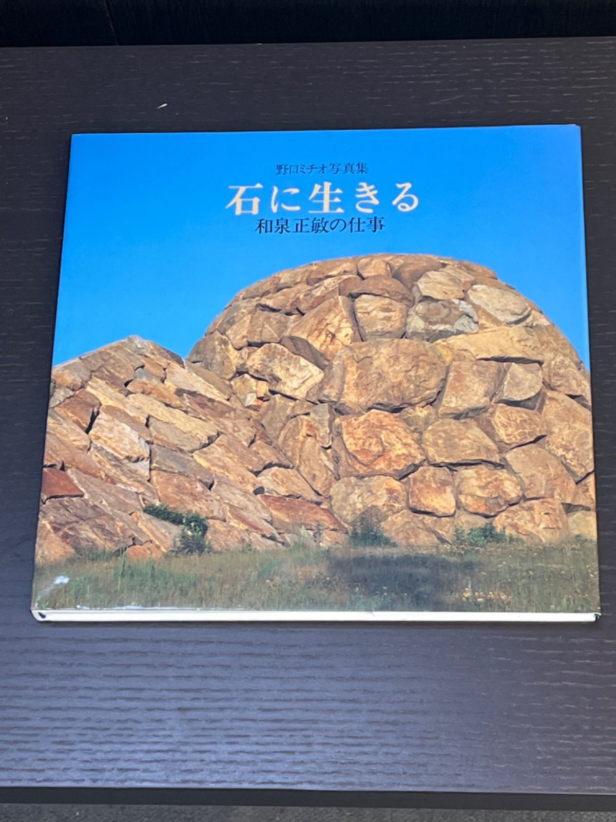 野口ミチオ写真集 石に生きる 和泉正敏の仕事 悠思社 イサム・ノグチ 