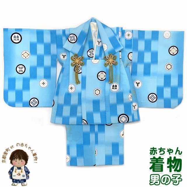 初節句に 男の子 赤ちゃん用 ベビー被布と二部式着物 セット 合繊 水色系 矢羽