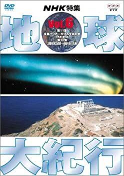 【中古品】地球大紀行 DVD EARTH BOX 6枚組 中古品】地球大紀行 DVD EARTH BOX 6枚組
