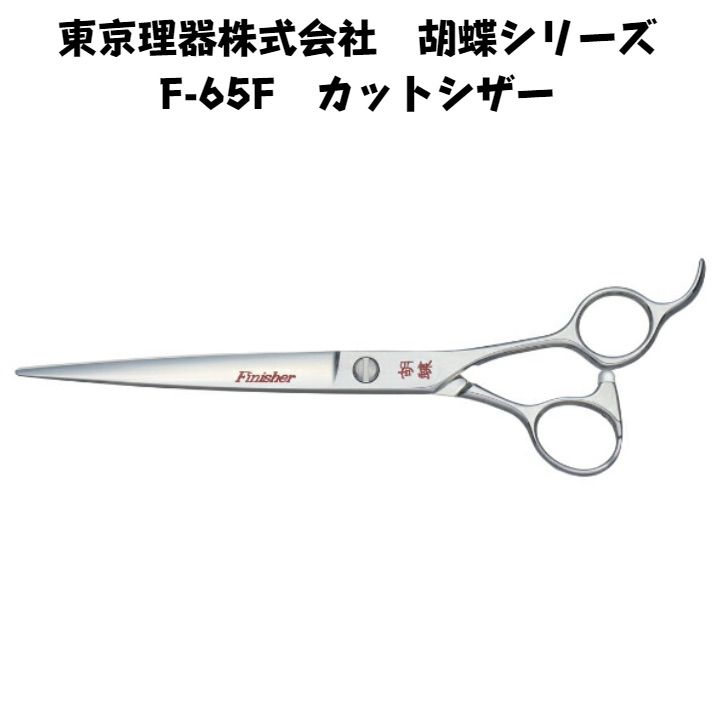 東京理器 胡蝶 F-65F カットシザー - メルカリ