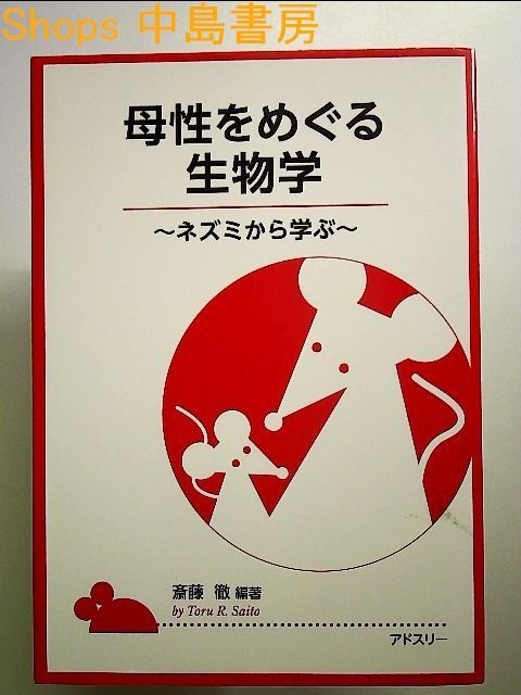 母性をめぐる生物学―ネズミから学ぶ 単行本 - メルカリ