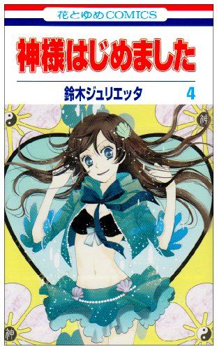 神様はじめました 4 (花とゆめCOMICS)／鈴木ジュリエッタ - メルカリ