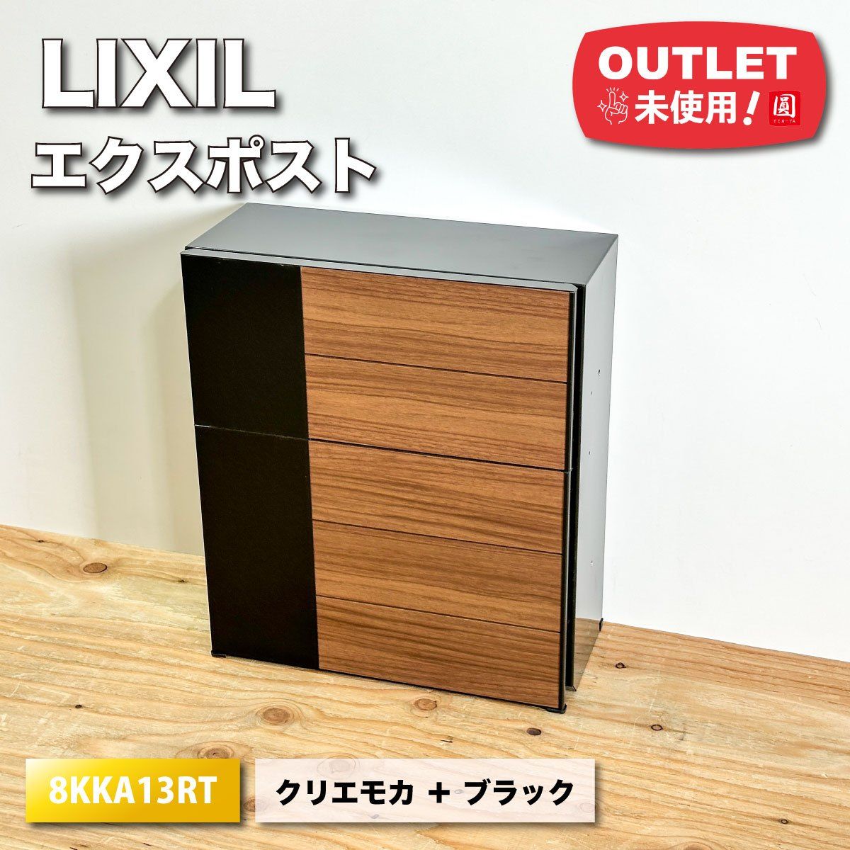 LIXIL エクスポスト グレイス 型番 8KKA13RT クリエモカ＋ブラック アウトレット品