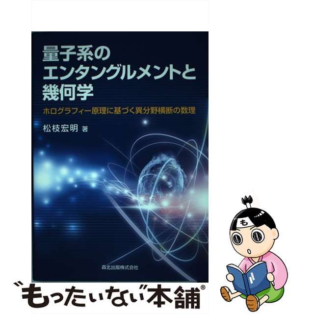 ギフト 量子系のエンタングルメントと幾何学 : ホログラフィー原理に