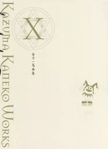 【中古】アニメムック 金子一馬画集X