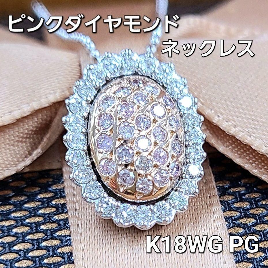 人気の ピンクダイヤモンド ダイヤ 計0.6ct K18 WG PG ネックレス 鑑別