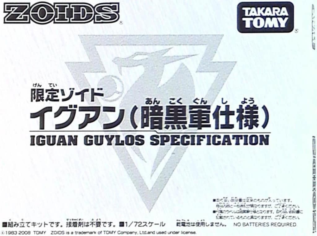 トミー イベント限定 イグアン<暗黒軍仕様> 2008WF限定 - メルカリ