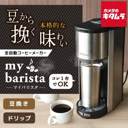 サンコー 全自動コーヒーメーカー マイバリスタ TKCM25SSL