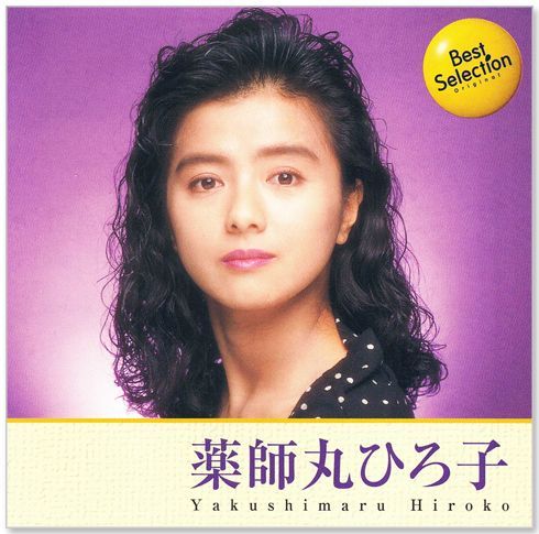 新品】薬師丸ひろ子 ベスト・セレクション (CD) BSCD-0032 - メルカリ