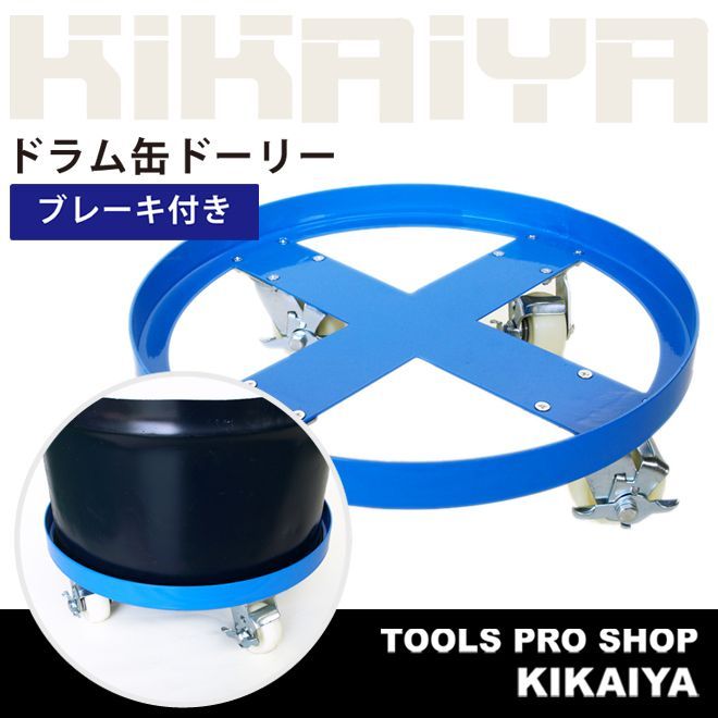 ドラム缶ドーリー ブレーキ付 最大荷重400kg ドラム缶キャリー ドラムキャリー 円形台車 KIKAIYA