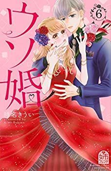 本物保証，SALE 【中古】ウソ婚 コミック 全6巻セット その他