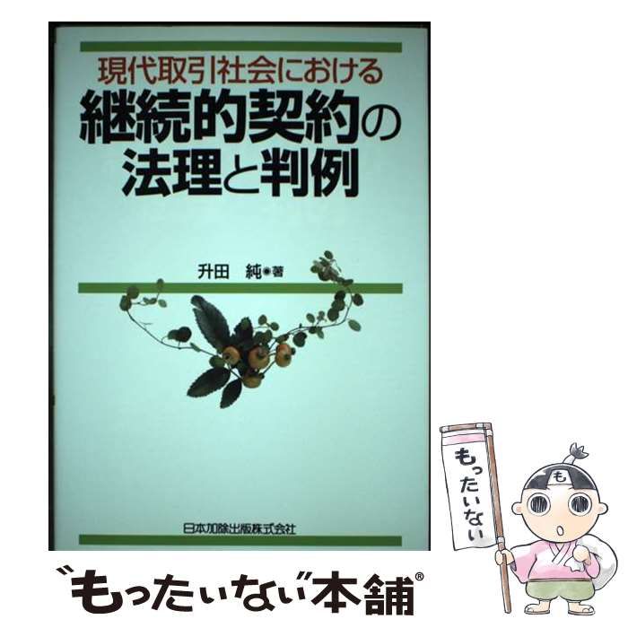 【中古】 現代取引社会における 継続的契約の法理と判例 / 升田 純 / 日本加除出版