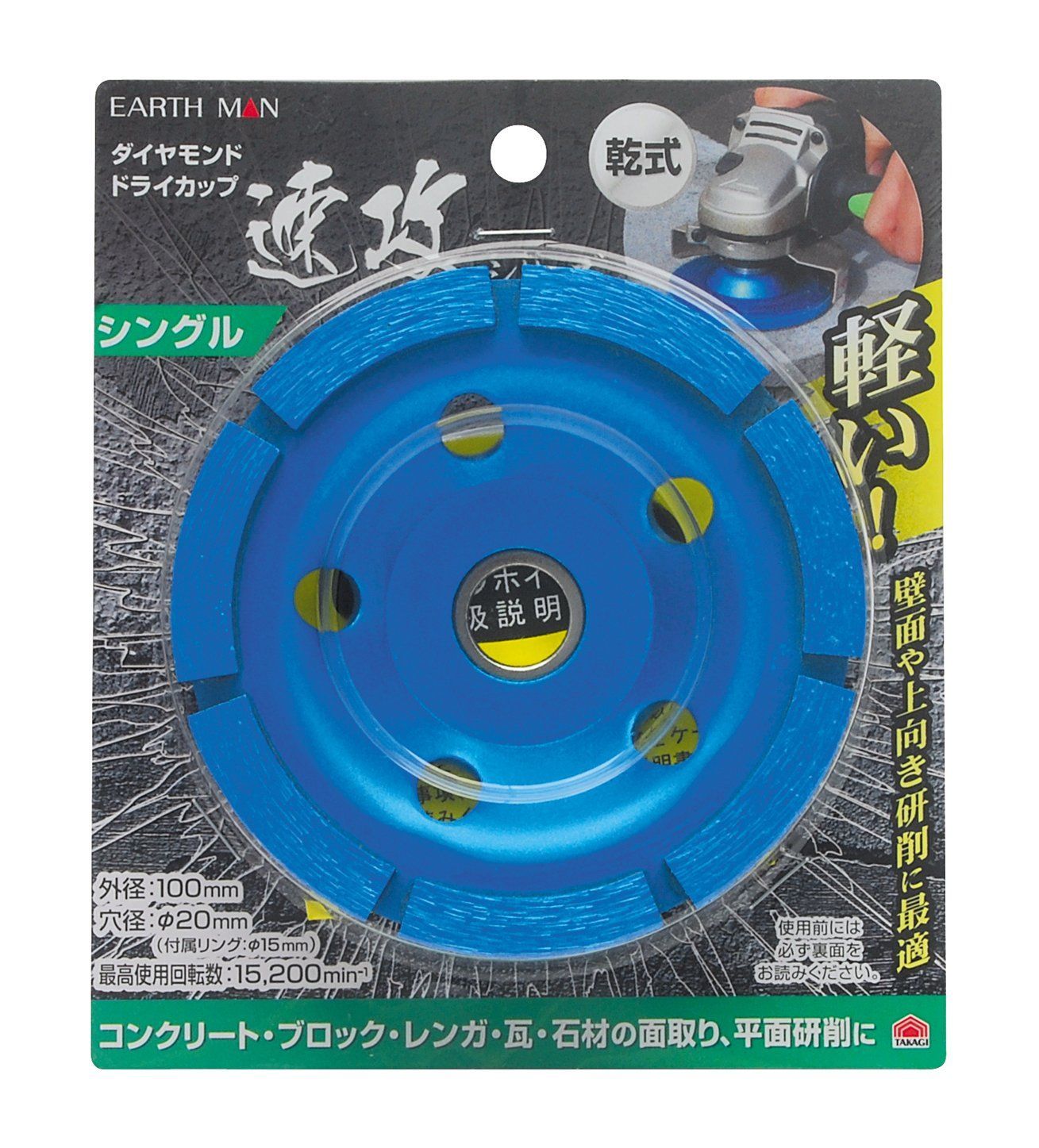 単品 高儀(Takagi) EARTH MAN 乾式 ダイヤモンド ドライカップ 速効シリーズ シングル 100mm