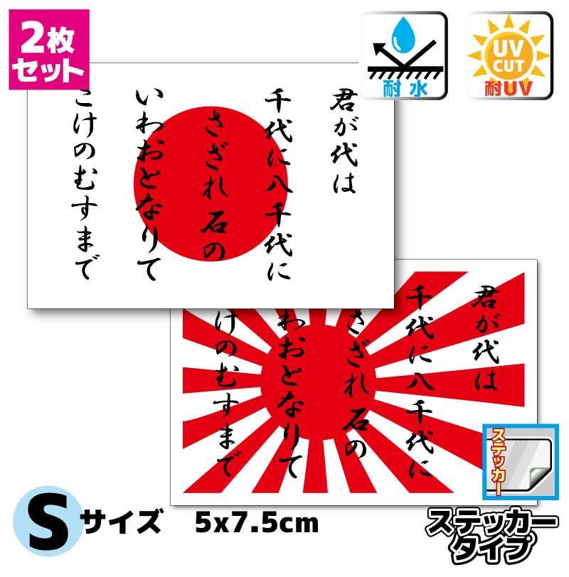 君が代 日本国旗＋旭日旗 ステッカーセット Sサイズ5x7.5cm 耐水