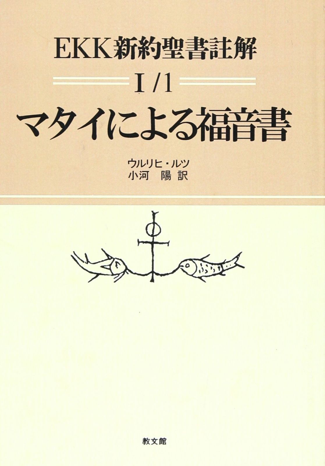 EKK新約聖書註解 1-1 マタイによる福音書 1~7章