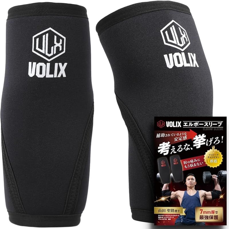VOLIX エルボースリーブ【補助されているような安定感】筋トレ
