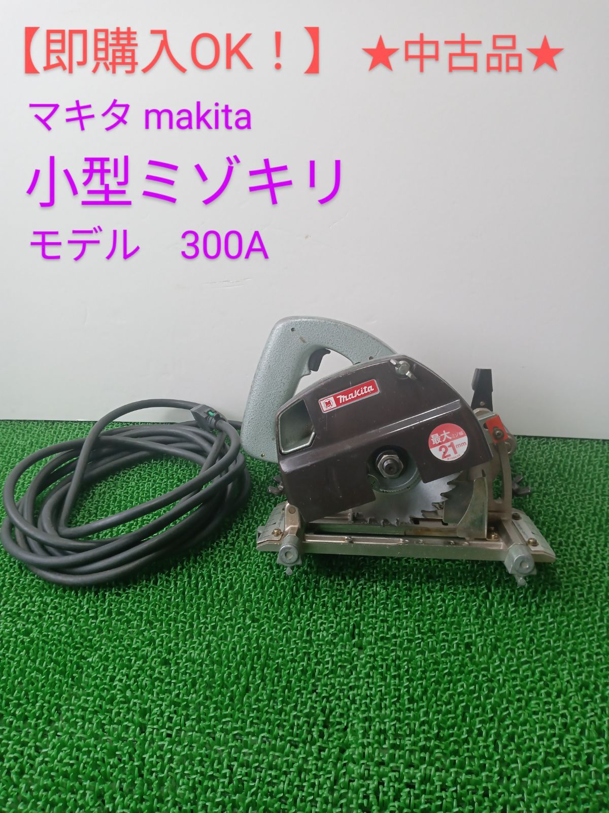 makita マキタ 小型ミゾキリ モテル3005BA - 工具/メンテナンス