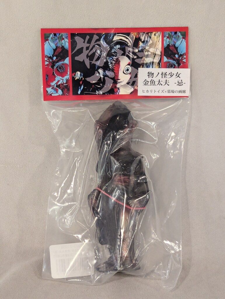 新品　ヒカリトイズ 物ノ怪少女 件　金魚太夫 忌 　セット　墓場の画廊 ヒカリトイズ X 墓場の画廊 物ノ怪少女・金魚太夫 (忌) - メルカリ