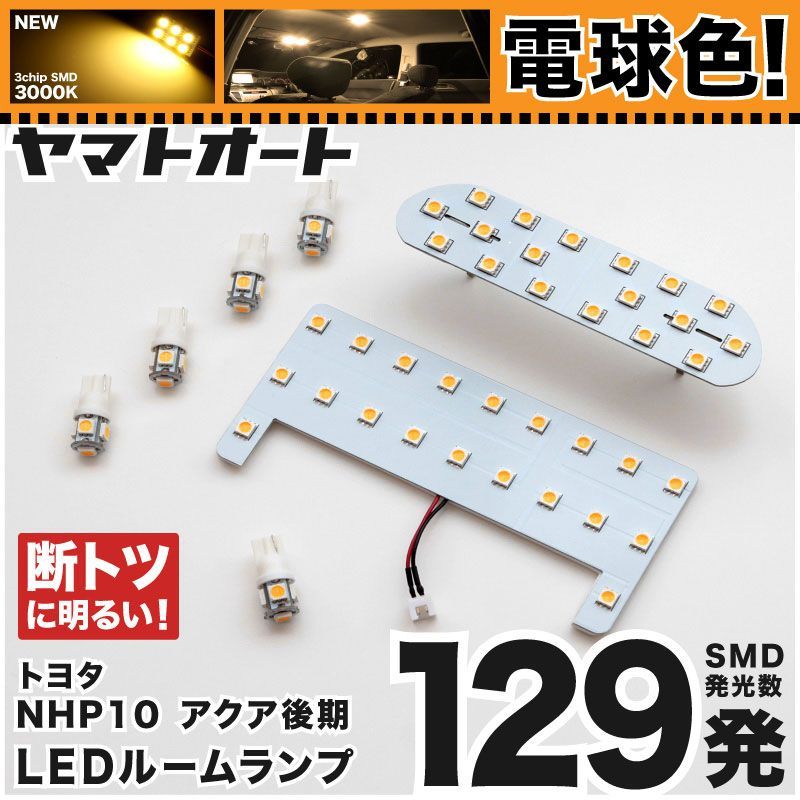 電球色 専用 アクア 後期  LEDルームランプ NHP10 7点フルセット  [H26.12～] トヨタ 【専用基盤形状】 3000K パーツ アクセサリ カスタム 室内灯 【車検対応】