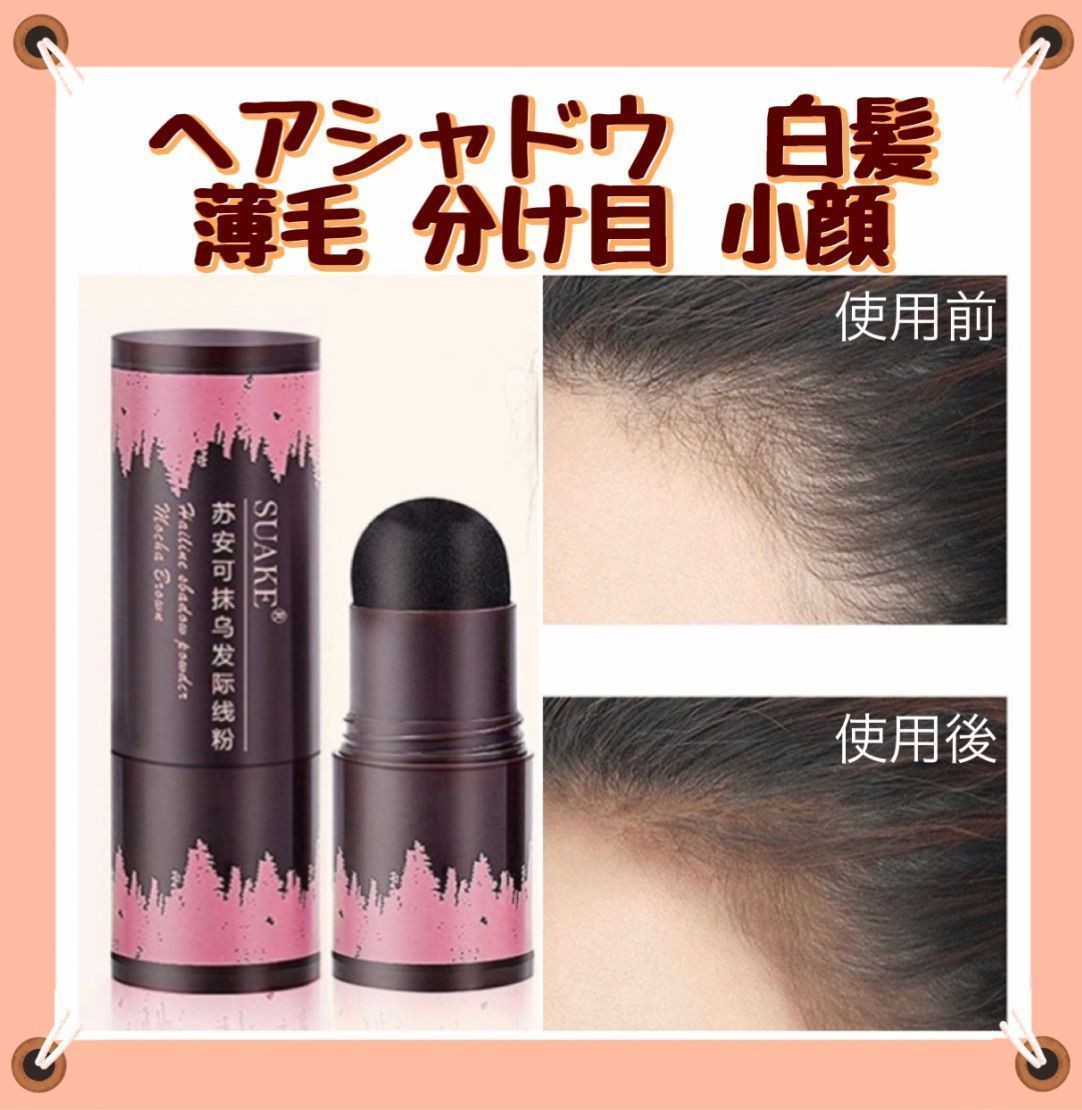 ヘアシャドウ シェーディングパウダー スティック 生え際 つむじ