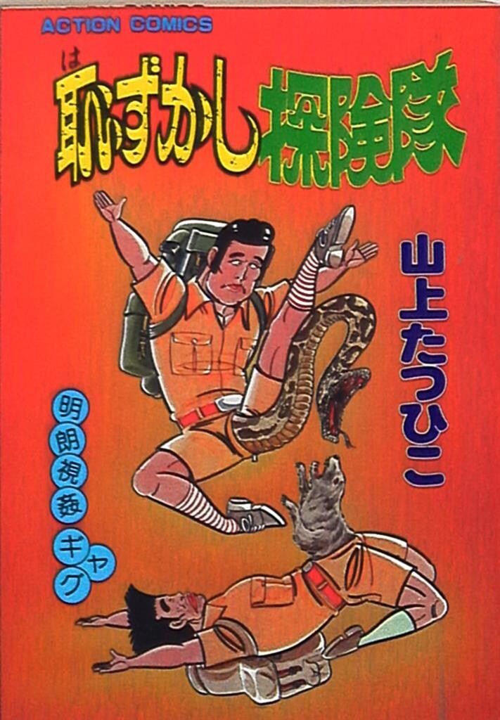 双葉社 アクションコミックス 山上たつひこ 恥ずかし探検隊