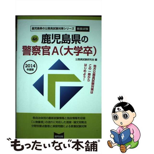 中古】 鹿児島県の警察官A（大学卒） 2014年度版 （鹿児島県の公務員