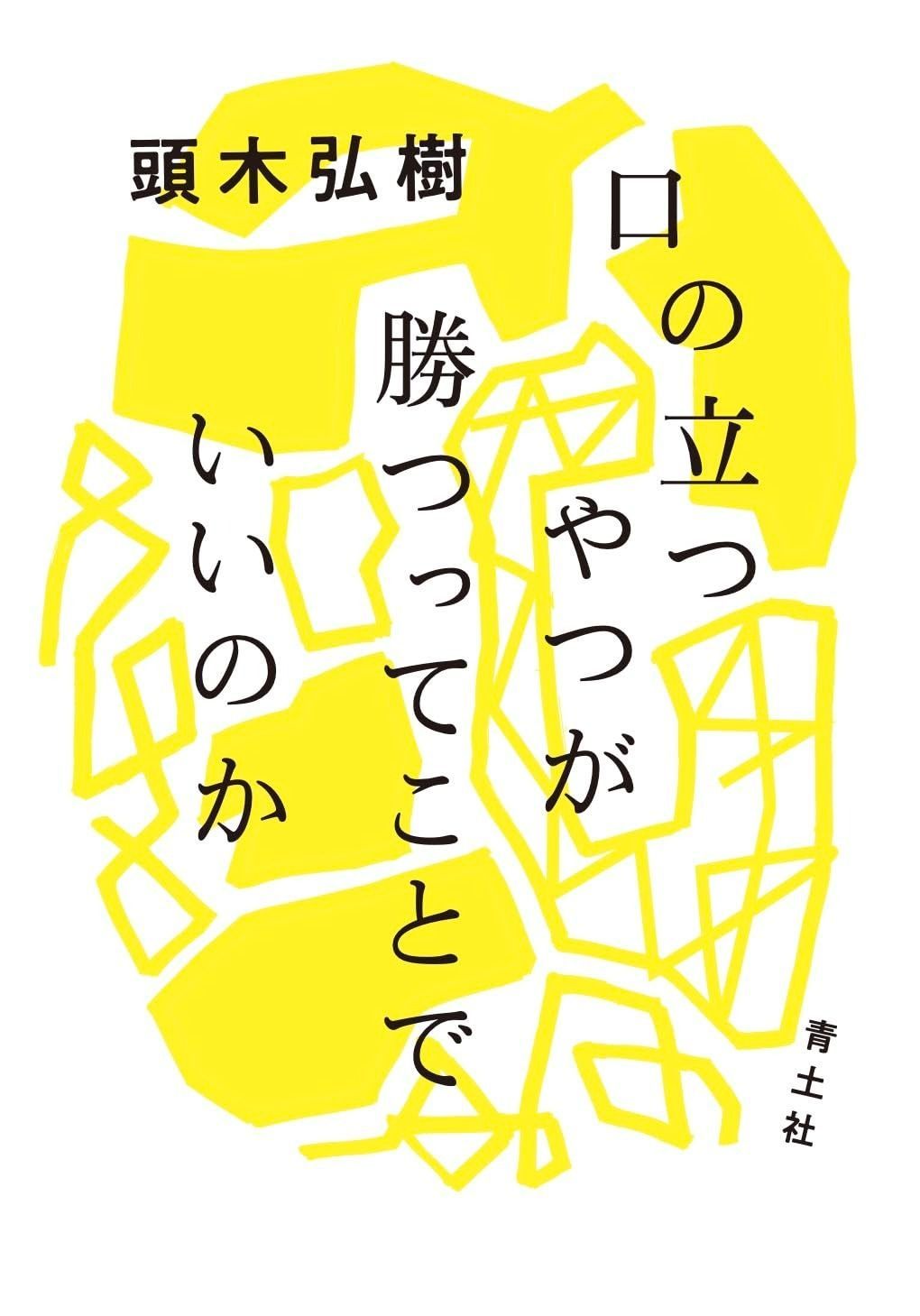 口の立つやつが勝つってことでいいのか