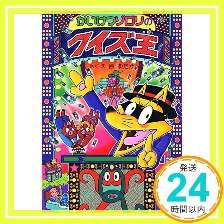 かいけつゾロリのクイズ王: かいけつゾロリシリーズ56 (ポプラ社の新