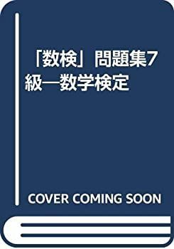 【中古】数学検定問題集 7級