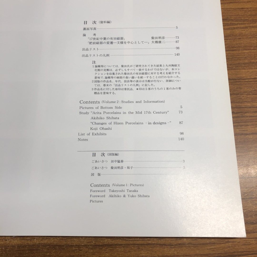 △01)【同梱不可】寄贈記念 柴田コレクション展2 資料編/佐賀県立九州陶磁文化館/展覧会図録/平成3年/A - メルカリ