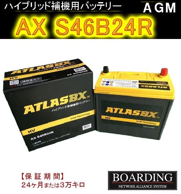 補機用 バッテリー S46B24R HV ハイブリッド車 ATLAS アトラス バッテリー ボーディング BOARDING プリウス