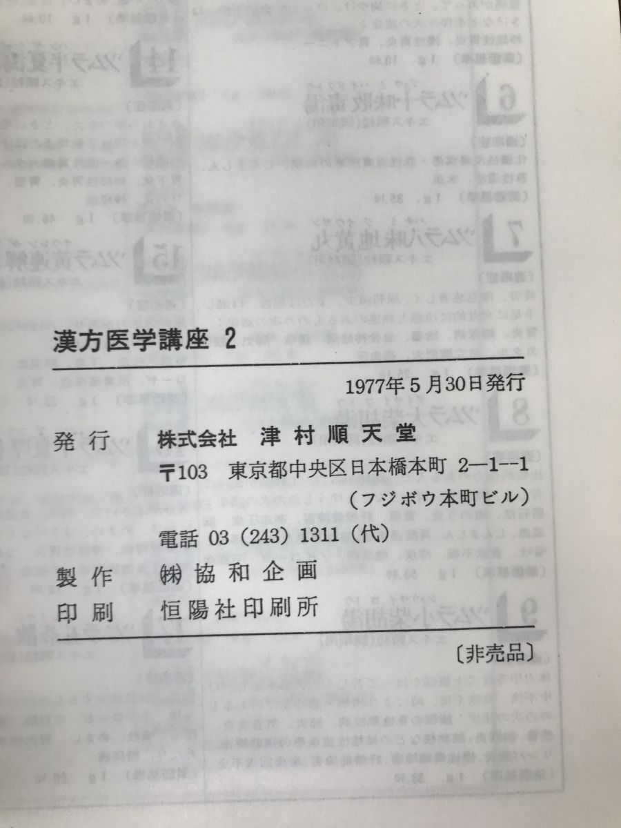 TSUMURA ツムラ医療用漢方製剤 漢方医学講座 7冊セット【2～7巻＋別巻／ファイル付】 (昭和52、53年) ツムラ順天堂 - メルカリ