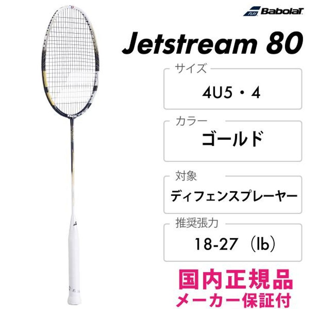 バボラ JETSTREAM 80 バドミントンラケット バボラ バドミントンラケット JETSTREAM83/ジェットストリーム83＜602467＞